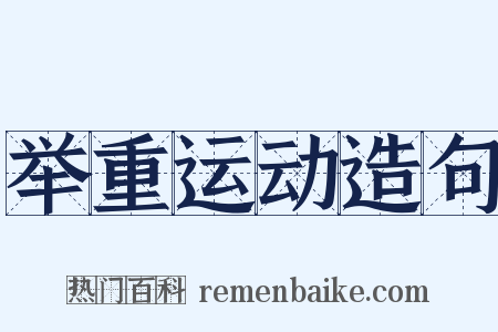举重运动造句是什么意思的图片